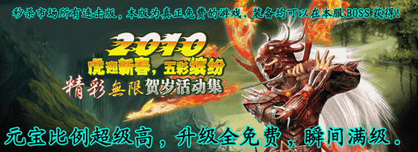 热血传奇十周年完整客户端官方下载